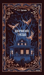 Скачать Дворянское гнездо бесплатно