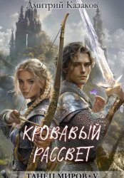 Скачать Кровавый рассвет бесплатно