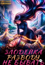 Скачать Злодейка. Разводу не бывать бесплатно