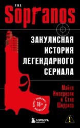 Скачать Сопрано. Закулисная история легендарного сериала бесплатно