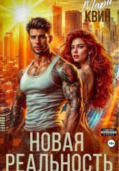 Скачать Новая реальность бесплатно