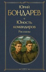 Скачать Юность командиров бесплатно