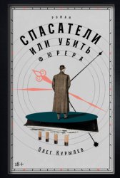Скачать Спасатели, или Убить фюрера бесплатно