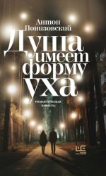 Скачать Душа имеет форму уха бесплатно