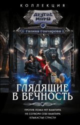 Скачать Глядящие в вечность: Против лома нет вампира. Не сотвори себе вампира. Клыкастые страсти бесплатно