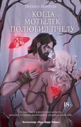 Скачать Когда мотылек полюбил пчелу бесплатно
