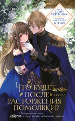 Скачать Что будет после расторжения помолвки? Книга 1 бесплатно