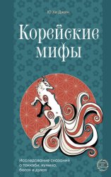 Скачать Корейские мифы. Исследование сказаний о токкэби, кумихо, богах и духах бесплатно