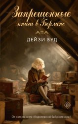 Скачать Запрещенные книги в Берлине бесплатно