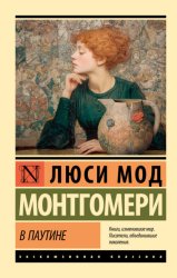 Скачать В паутине бесплатно