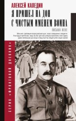 Скачать Я пришел на Дон с чистым именем воина бесплатно