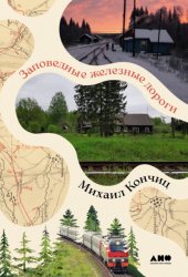 Скачать Заповедные железные дороги бесплатно
