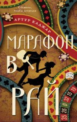 Скачать Марафон в рай бесплатно