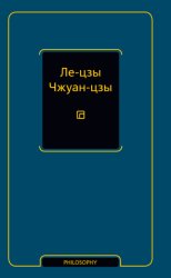 Скачать Ле-цзы. Чжуан-цзы бесплатно