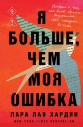 Скачать Я больше, чем моя ошибка. История о том, как вновь обрести внутренний свет, находясь во тьме бесплатно