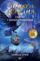 Скачать Макси и Амелия. В когтях голубей-стервятников бесплатно