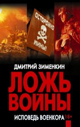 Скачать Ложь войны. Исповедь военкора: документальная военная проза бесплатно