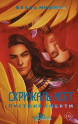 Скачать Скрижаль Исет. Пустыня смерти бесплатно