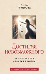 Скачать Достигая невозможного. Как создаются события в жизни бесплатно