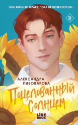 Скачать Поцелованный солнцем бесплатно