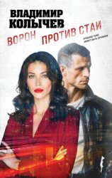 Скачать Ворон против стаи бесплатно