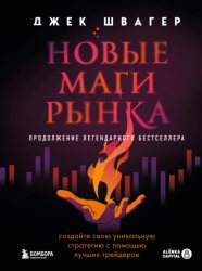 Скачать Новые маги рынка. Создайте свою уникальную стратегию с помощью лучших трейдеров бесплатно