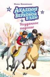 Скачать Академия верховой езды. Неудачное падение бесплатно