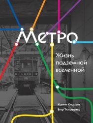 Скачать Метро. Жизнь подземной вселенной бесплатно