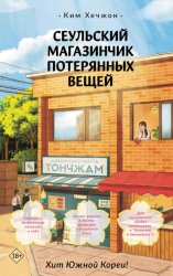 Скачать Сеульский магазинчик потерянных вещей бесплатно