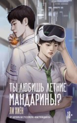 Скачать Ты любишь летние мандарины? бесплатно