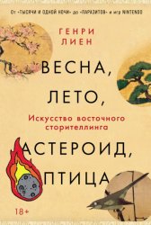 Скачать Весна, лето, астероид, птица: Искусство восточного сторителлинга бесплатно