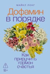 Скачать Дофамин в порядке: Как приручить гормон счастья бесплатно