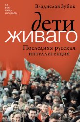 Скачать Дети Живаго. Последняя русская интеллигенция бесплатно