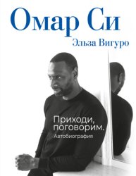Скачать Омар Си. Автобиография бесплатно