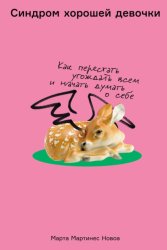 Скачать Синдром хорошей девочки: Как перестать угождать всем и начать думать о себе бесплатно