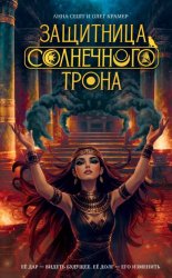 Скачать Защитница Солнечного Трона бесплатно