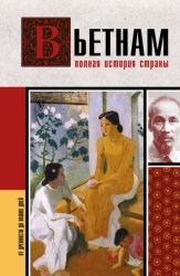 Скачать Вьетнам. Полная история страны бесплатно