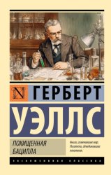 Скачать Похищенная бацилла бесплатно