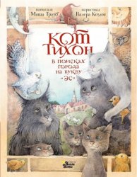 Скачать Кот Тихон в поисках города на букву «Эс» бесплатно