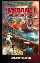 Скачать Николай I Завоеватель бесплатно