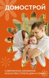 Скачать Домострой. Современное изложение: искусство строить дом и семью бесплатно