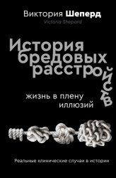 Скачать История бредовых расстройств. Жизнь в плену иллюзий бесплатно