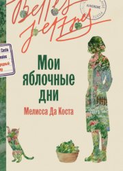Скачать Мои яблочные дни бесплатно