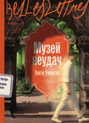 Скачать Музей неудач бесплатно