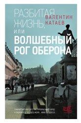 Скачать Разбитая жизнь, или Волшебный рог Оберона бесплатно