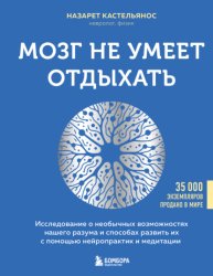 Скачать Мозг не умеет отдыхать. Исследование о необычных возможностях нашего разума и способах развить их с помощью нейропрактик и медитации бесплатно