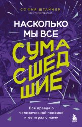 Скачать Насколько мы все сумасшедшие. Вся правда о человеческой психике и ее играх с нами бесплатно