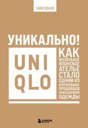 Скачать Уникально! Uniqlo. Как маленькое японское ателье стало одним из крупнейших продавцов повседневной одежды бесплатно