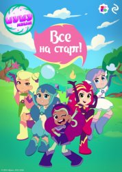 Скачать Шушумагия. Все на старт бесплатно