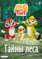 Скачать Лео и Тиг. Тайны леса бесплатно